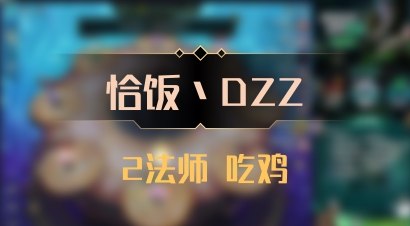 【恰饭丶DZZ】2法师 吃鸡