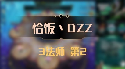【恰饭丶DZZ】3法师 第2