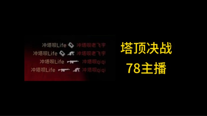 【冲塔呗】比赛遭遇78主播老飞宇 #三角洲行动 #一起来打三角洲