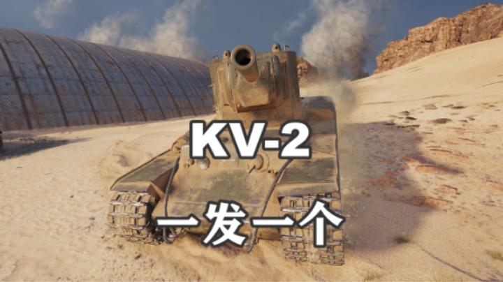 【坦克世界】勇士KV-2手稳心细