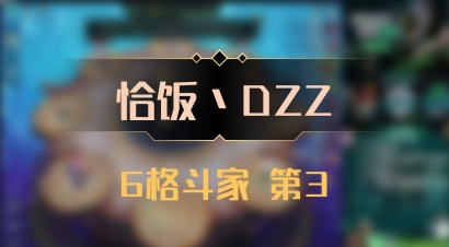 【恰饭丶DZZ】6格斗家 第3