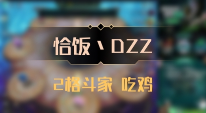 【恰饭丶DZZ】2格斗家 吃鸡