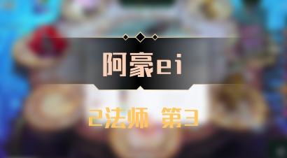 【阿豪ei】2法师 第3