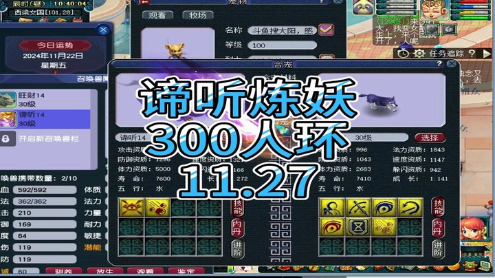 梦幻西游：谛听炼妖，300人环11.27