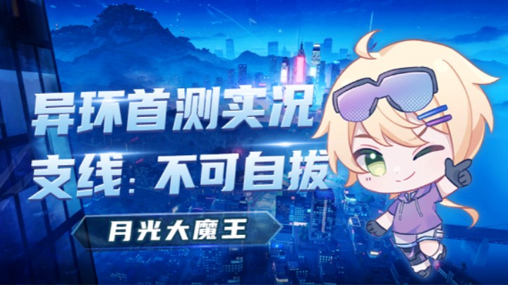 【异环首测】支线不可自拔