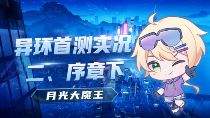 【异环首测】二、序章下