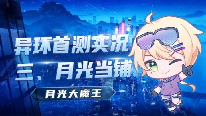 【异环首测】三、月光当铺