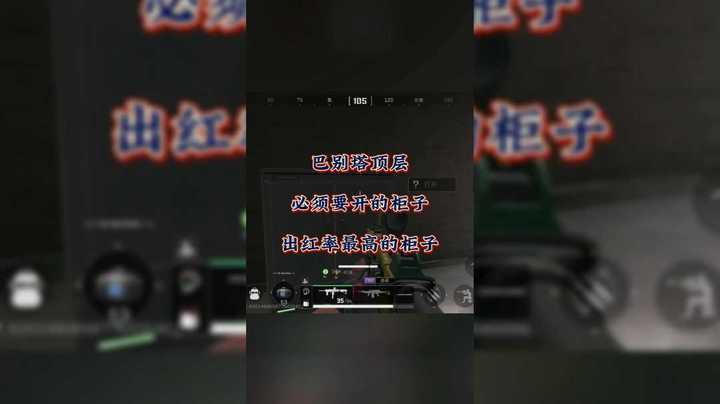 《三角洲行动》巴克什地图巴别塔顶层必须要开的柜子，出红率最高的柜子！