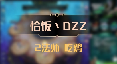 【恰饭丶DZZ】2法师 吃鸡