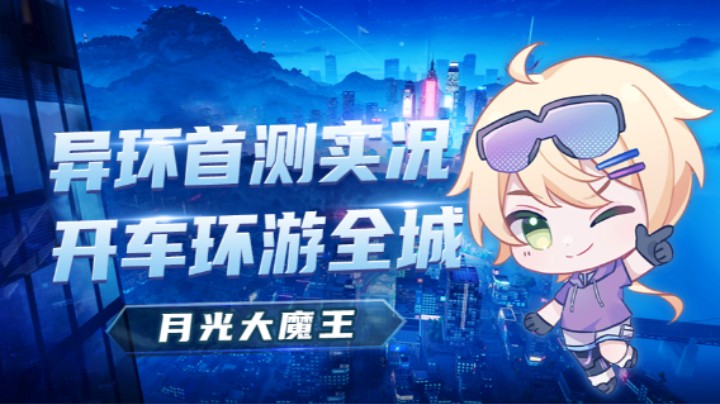 【异环首测】开车环游全城