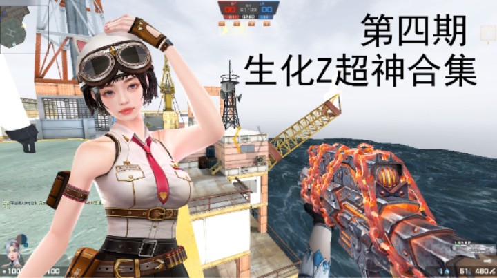 【CSOL神刃】生化Z超神表演合集第四期！叶无心配合赛季狗神偷袭僵尸群！
