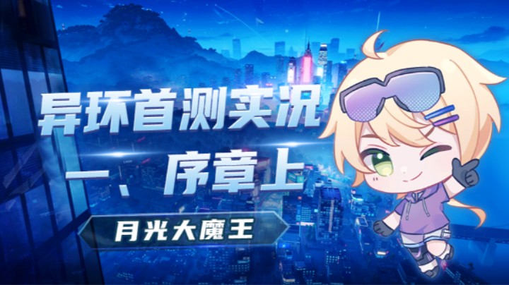 【异环首测】一、序章上