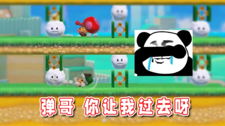 【超级小桀】弹哥是我呀！让我过去呀！