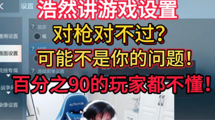 浩然讲游戏设置，对枪对不过不是你的问题？百分之90以上的玩家都不懂？