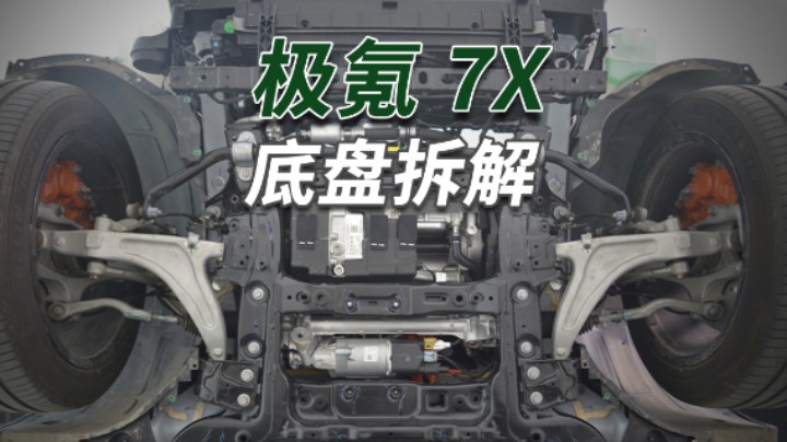 极氪7X拆车：乐高一样严丝合缝，能玩底盘的自主品牌没几个！