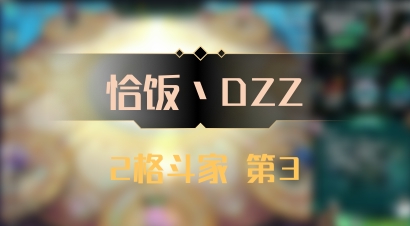 【恰饭丶DZZ】2格斗家 第3
