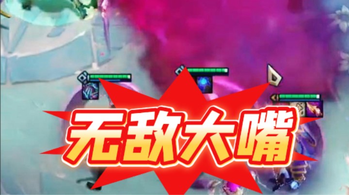 云顶之弈s13：炼金完美毒素无敌大嘴