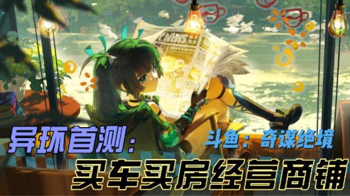 【奇谋】异环首测玩法：买房买车经营商铺