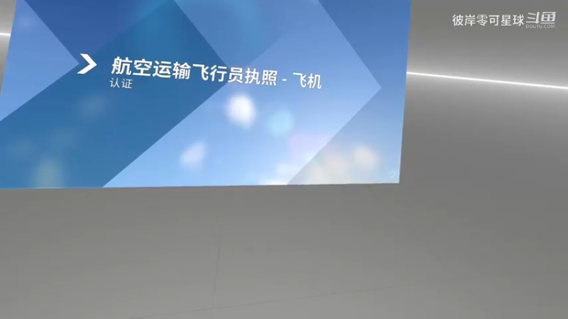 微软模拟飞行2024 069 VR 生涯模式 航空运输飞行员执照消防汲水器认证GET