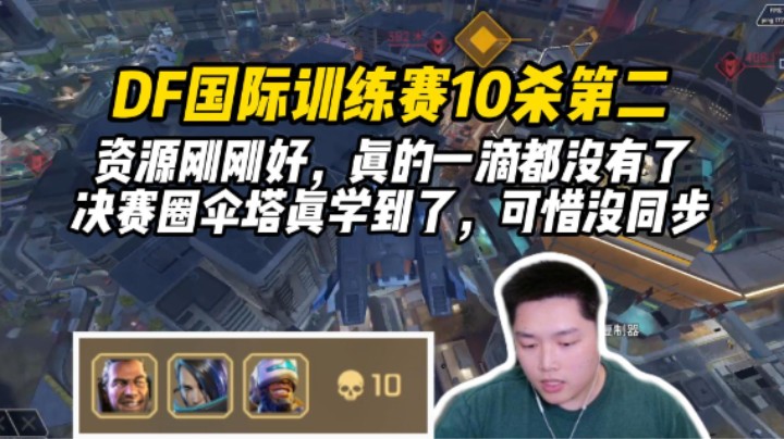 【皮特/Apex】DF国际训练赛10杀吃鸡，资源刚刚好打到梅花桩一点都没有了！
