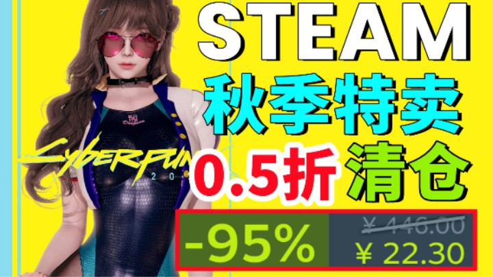 1折狂欢，Steam逆天秋促！彻底疯狂，20款新史低！史诗3A，国产精品【Steam秋季特卖史低推荐】