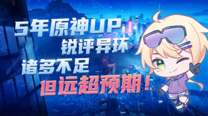 【异环测评】诸多不足，但远超预期！