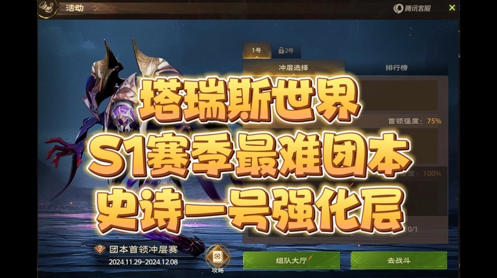 塔瑞斯世界S1赛季最难团本史诗一号强化层