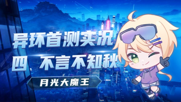 【异环首测】四、不言不知秋