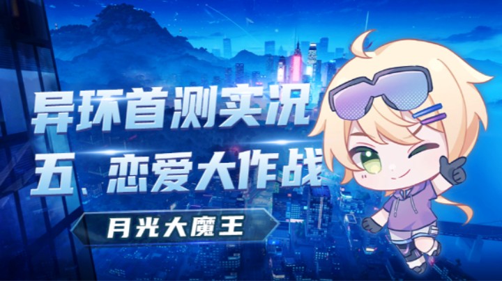 【异环首测】五、恋爱大作战