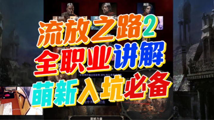 【流放之路2】降临-全职业升华讲解！萌新快速了解职业选择，30分钟详细讲解每个职业的升华特点！
