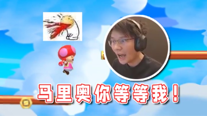 【超级小桀】马里奥！你一定要等我呀！