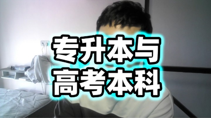 今天说下专升本！超人JAX生活记录229