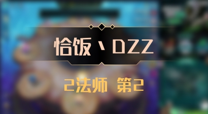 【恰饭丶DZZ】2法师 第2
