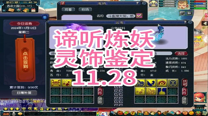 梦幻西游：谛听炼妖，灵饰鉴定11.28