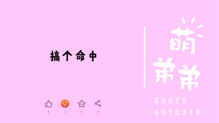 搞个命中