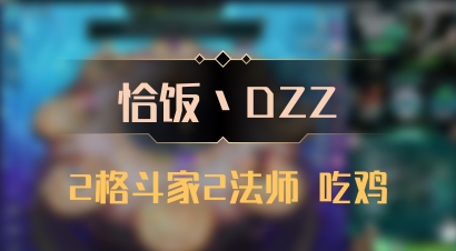 【恰饭丶DZZ】2格斗家2法师 吃鸡