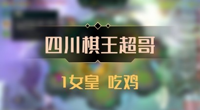 【四川棋王超哥】1女皇 吃鸡