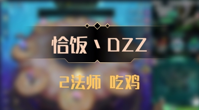 【恰饭丶DZZ】2法师 吃鸡