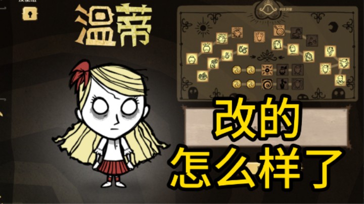 温蒂技能树再修改 恶魔 沃尔特 饥荒测试版