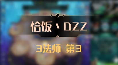 【恰饭丶DZZ】3法师 第3