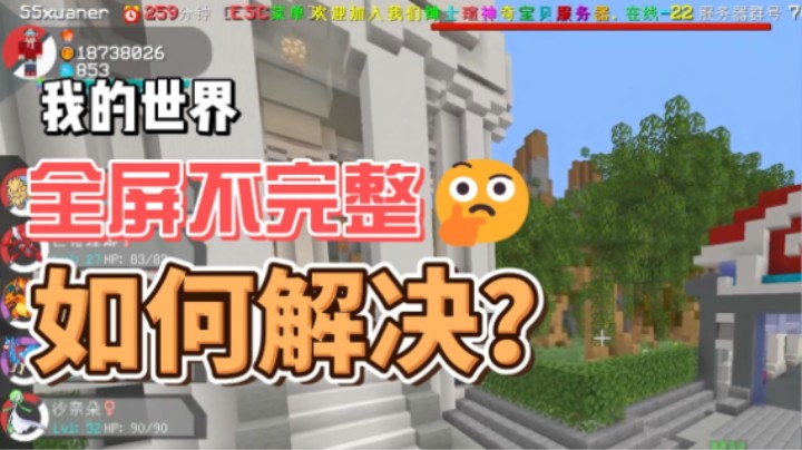 我的世界全屏显示不完整怎么办?如何解决?一分钟快速解决!