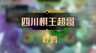 【四川棋王超哥】 吃鸡
