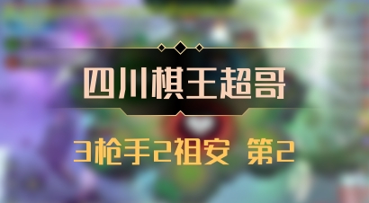 【四川棋王超哥】3枪手2祖安 第2