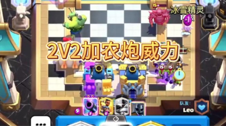2V2觉醒加农炮太有实力了
