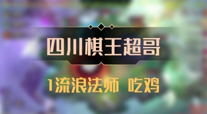 【四川棋王超哥】1流浪法师 吃鸡