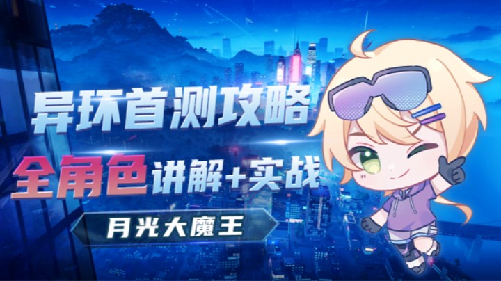 【异环首测】全角色讲解+实战