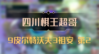【四川棋王超哥】9皮尔特沃夫3祖安 第2