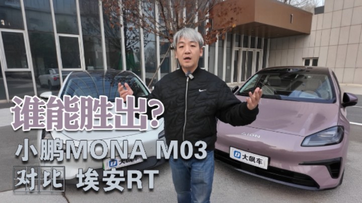 埃安RT对比小鹏MONA M03