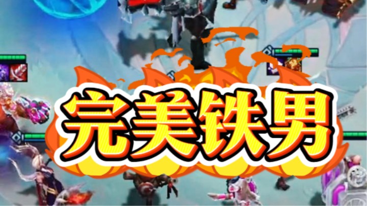 云顶之弈s13：微光铁男快快快