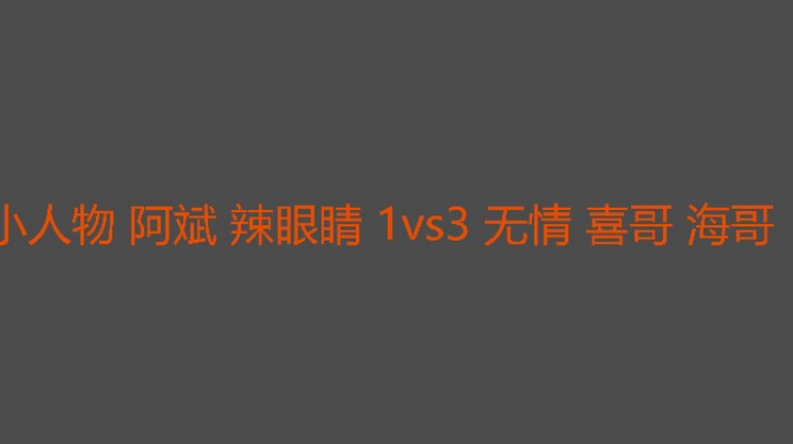 小人物正规军搞不定海哥游击队打法哈哈